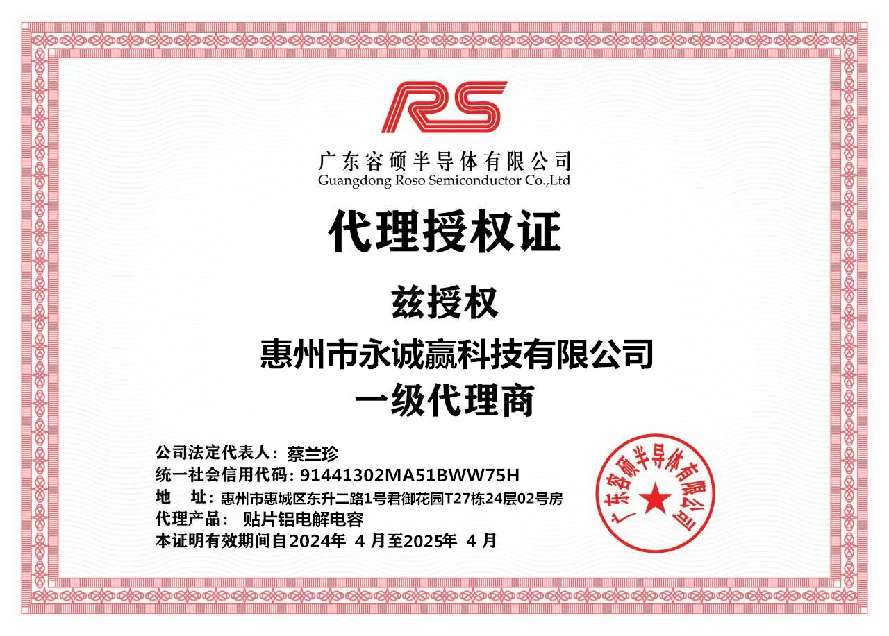 永诚赢代理证（广东容硕贴片铝电解电容）.jpg